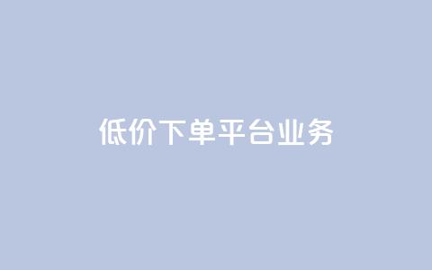 低价下单平台业务,QQ自助业务网 - 拼多多1元10刀助力平台 拼多多砍价可以买吗 第1张 低价下单平台业务,QQ自助业务网 - 拼多多1元10刀助力平台 拼多多砍价可以买吗 第1张