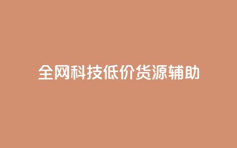 全网科技低价货源辅助,抖音推广代运营 - 24小时下单平台最低价 卡盟24小时自助平台官网  第1张