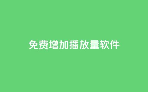 免费增加播放量软件,抖音如何发联系方式不违规 - 今日头条万粉账号一个多少钱 QQ买赞1元10000  第1张