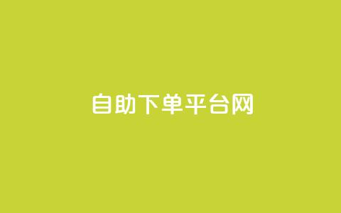 自助下单平台网-便捷快速增加QQ赞数  第1张