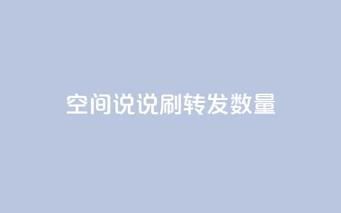 qq空间说说刷转发数量,qq刷钻网站全网最新版下载 - 24小时网红点赞业务区 小红书24小时自助业务  第1张