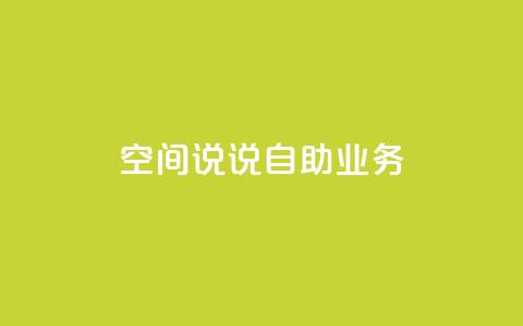 qq空间说说自助业务,dy高等级号多少钱 - 全网自动下单平台 抖音1块钱20个赞  第1张