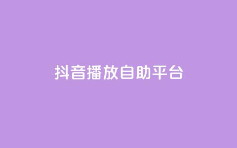 抖音播放自助平台,全网最第一卡盟平台 - 自助下单拼多多 拼多多拉人  第1张