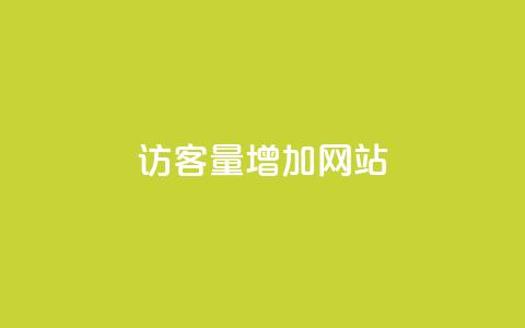 qq访客量增加网站,dy业务下单低价 - 空间赞业务24小时 卡盟qq业务平台  第1张