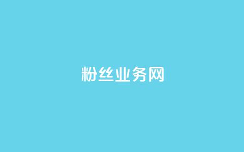 DY粉丝业务网,免获得粉丝的软件 - 拼多多自动下单软件下载 拼多多可以查到帮谁助力过吗  第1张