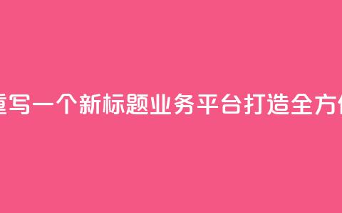 QQ业务平台网站重写一个新标题：QQ业务平台：打造全方位在线服务平台  第1张