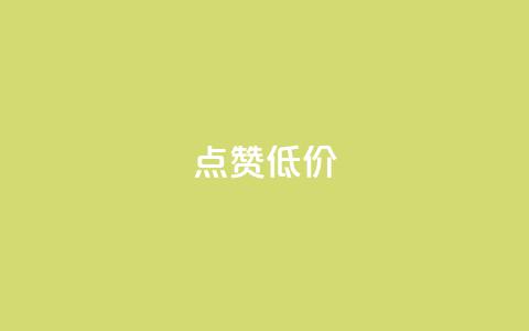 qq点赞低价,口碑最好的美容仪 - 卡盟qq业务最低价 ks自助下单便宜  第1张