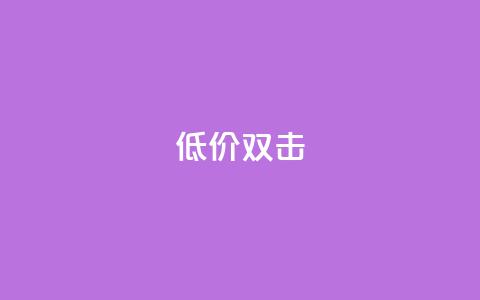 Ks 低价双击,低价播放量在线下单 - ks24小时自助业务 qq怎么加陌生人为好友  第1张