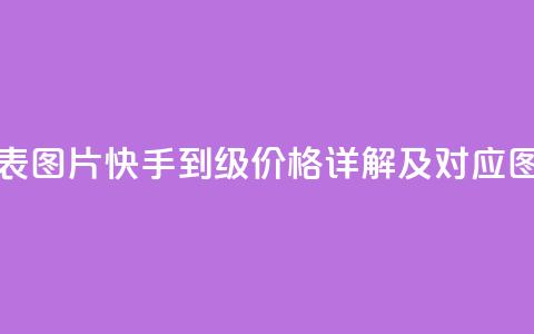 快手1到100级价格表图片 - 快手1到100级价格详解及对应图片展示!  第1张