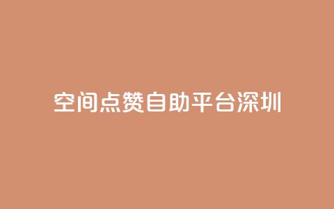 qq空间点赞自助平台深圳 - 深圳QQ空间点赞助手自助服务！  第1张