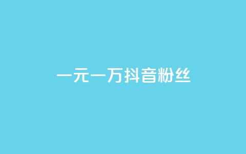 一元一万抖音粉丝,qq卡盟网站官方入口 - 拼多多助力神器软件 拼多多一百元助力需要多少人  第1张