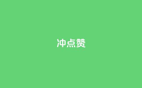 冲qq点赞,快手涨流量技巧 - QQ业务网24小时自助下单免费 qq点赞1毛10000赞微信支付  第1张