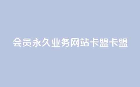 qq会员永久业务网站卡盟卡盟,作品点赞的网站 - 拼多多700集齐了差兑换卡 拼多多集福卡有成功的么  第1张