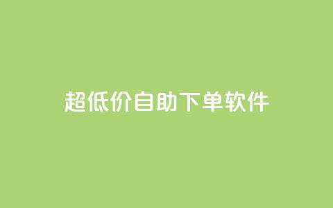 ks超低价自助下单软件,0元免费领取qq超级会员 - 抖音24小时全自助下 抖音全网老马最低价下单平台  第1张