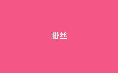 ks粉丝,发卡网自动发卡平台 - 免费业务自助下单网站 全网低价辅助发卡网  第1张