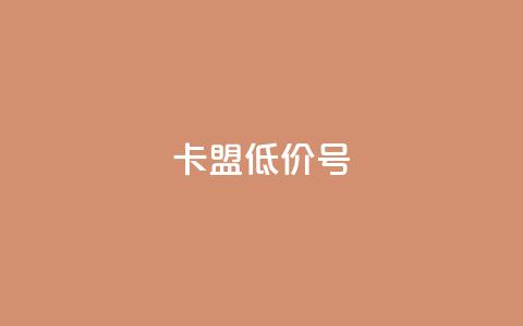 卡盟低价qq号,qq真人自定义评论下单 - 拼多多助力免费 拼多多BP链接  第1张