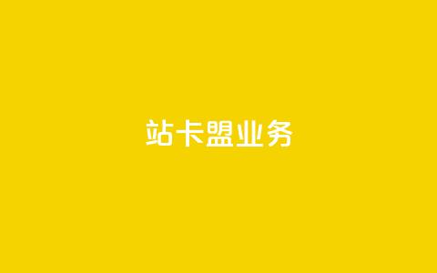 b站卡盟业务,ks粉丝1元100 - 拼多多砍一刀助力平台 粉丝业务平台代理  第1张