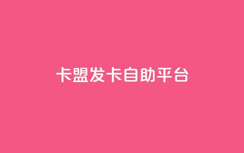 卡盟发卡自助平台,梓豪秒赞网 - 小红书低价买号平台 dy业务全网最低价  第1张