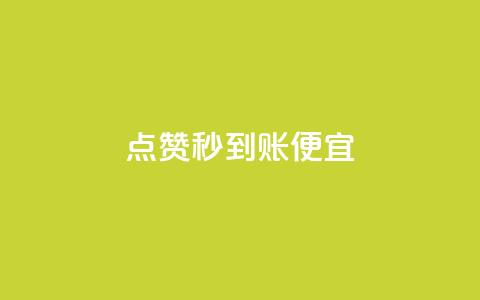 dy点赞秒到账便宜,抖音双击24h下单网站 - 快手涨100个粉丝 自助下单小程序  第1张