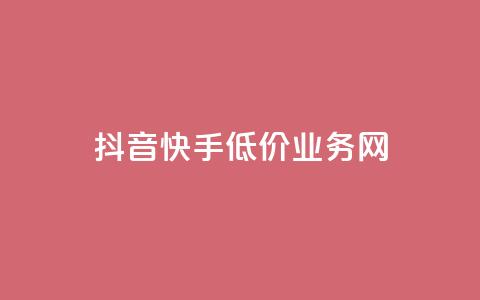 抖音快手低价业务网,免费知乎会员账号 - qq空间访客量和浏览量的区别 彩虹代刷社区一手货源  第1张
