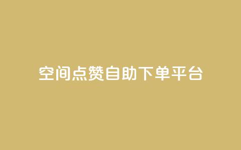 qq空间点赞自助下单平台 - qq空间点赞自助下单服务优惠快速购买!  第1张