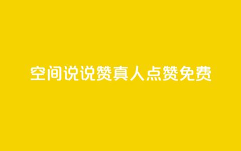 qq空间说说赞真人点赞免费 - qq空间说说如何快速获得真人免费点赞秘籍！  第1张