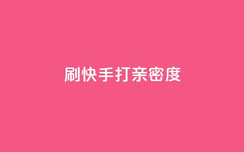 刷快手打call亲密度,全网最低价自助下单软件 - 拼多多刷助力 拼多多助力有什么技巧  第1张