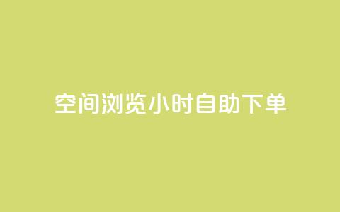 空间浏览24小时自助下单 - 24小时空间浏览自助下单服务！  第1张