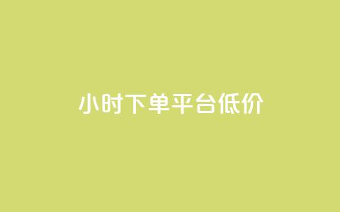 ks24小时下单平台低价,qq说说赞在线业务下单 - 94767.cn qq刷访客软件手机版下载  第1张