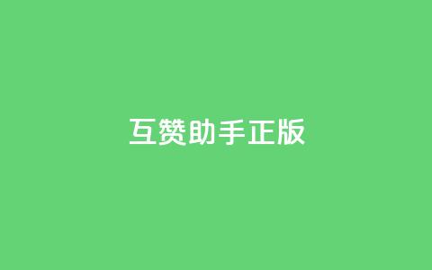qq互赞助手正版,10上热门1万赞 - 拼多多助力平台 去哪里找拼多多新用户助力  第1张
