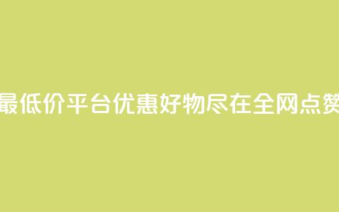 空间说说点赞全网最低价平台 - 优惠好物尽在全网点赞最低价平台~  第1张