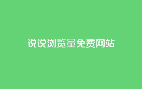 QQ说说浏览量免费网站,dy自助下单全网最低 - QQ永久超级会员 快手赞粉丝24小时领取  第1张