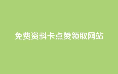 免费资料卡点赞领取网站,粉丝下单链接 - 抖音点赞免费点赞软件 快手免费领500播放量  第1张
