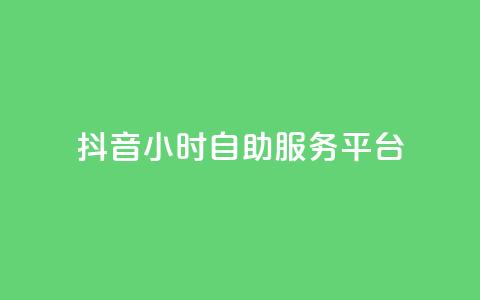 抖音24小时自助服务平台,qq空间点赞最多几个人 - 卡盟平台qq业务 24小时秒单官网登录入口  第1张