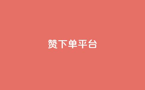 dy赞下单平台 - dy赞下单平台全面解析与使用指南!  第1张