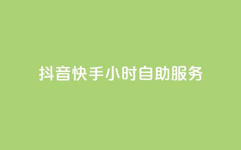 抖音快手24小时自助服务,qq每天免费领10000赞 - 刷绿钻 qq业务在线下单  第1张