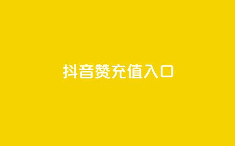 抖音赞充值入口,怎么刷qq访客十元一万 - 拼多多砍价下单平台 拼多多助力为什么有成功的  第1张