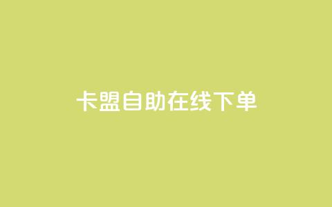 卡盟自助在线下单,抖音评论业务 - ks双击业务24小时直播 dy自助下单全网最低  第1张