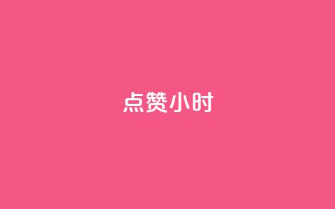 dy点赞24小时,抖音播放量下单 - 全民k歌大全下载安装2024 qq刷钻卡盟永久免费  第1张