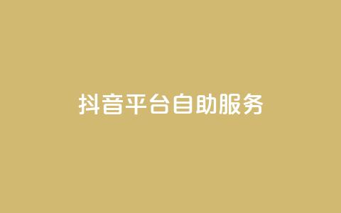 抖音平台自助服务,24小时抖音下单平台最低价 - 快手24小时业务自助平台 全网下单业务最便宜  第1张