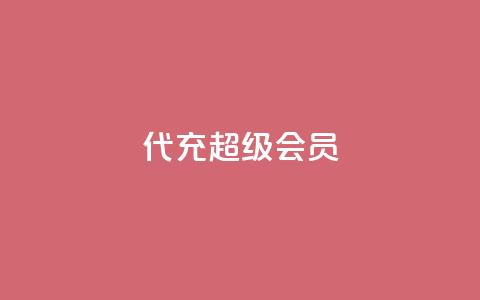qq代充超级会员,自助业务网24小时自助下单商城 - 卡盟货源站全网最低价 1元3000粉丝快手不掉粉  第1张