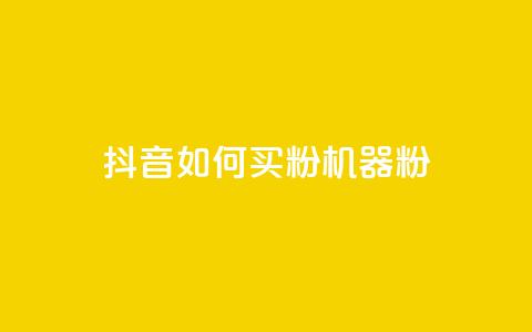 抖音如何买1000粉机器粉,qq刷访客量的软件是什么 - 抖音一天关注100人会封号吗 卡盟qq业务最低价  第1张