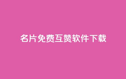 QQ名片免费互赞软件下载,QQ名片点赞低价网站 - 低价一毛1000赞 qq秒赞自助网站官网  第1张