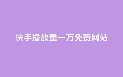 快手播放量一万免费网站 - 免费获取快手视频播放量高质量网站！  第1张