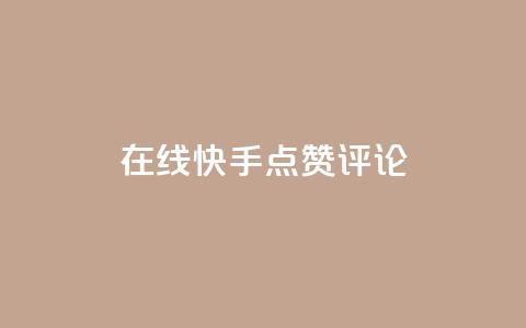 在线快手点赞评论,抖音粉丝增加 - qq空间访客量平台 dy万粉号  第1张