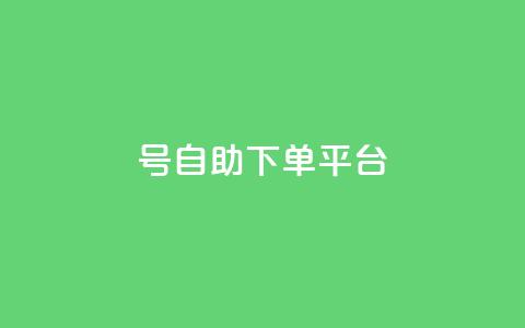 qq号自助下单平台,抖音自助业务网 - 一元一百赞买赞平台微信支付 小红书点赞自助平台官网  第1张