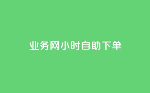 qq业务网24小时自助下单,点赞链接入口超便宜平台 - 快手业务平台全网最低价 qq业务下单全网最快  第1张