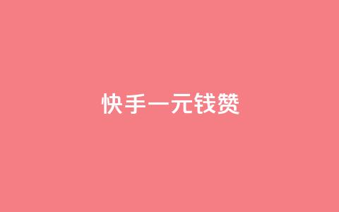 快手一元钱200赞,快手秒单下载 - ks点赞链接入口 抖音24小时自助业务下单注意事项  第1张