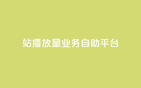b站播放量业务自助平台,抖音领取10000播放量 - 卡盟自助下单24小时视频vip 卡盟24小时下单平台抖音  第1张