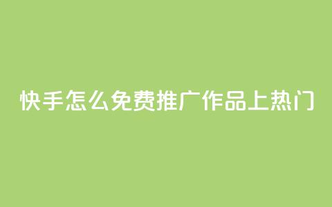 快手怎么免费推广作品上热门,秒钻卡盟在线自助下单 - QQ空间点赞购买网址 一分钱100快手赞  第1张